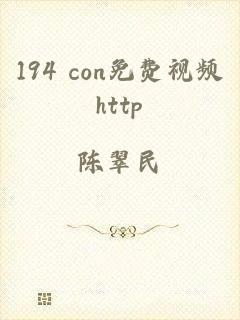 194 con免费视频http